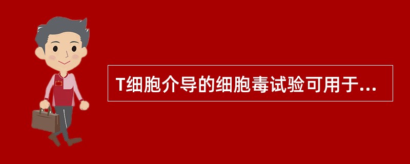 T细胞介导的细胞毒试验可用于（）。