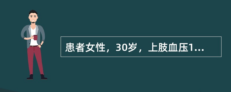 患者女性，30岁，上肢血压165／105mmHg，下肢血压130／85mmHg，