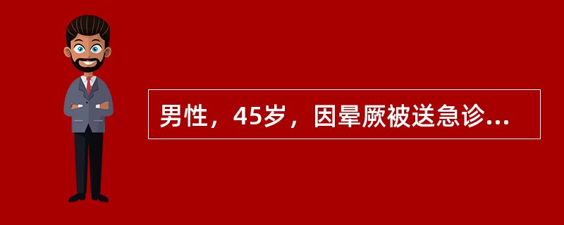 男性，45岁，因晕厥被送急诊，体查：血压120／80mmHg，平卧位，心率86次