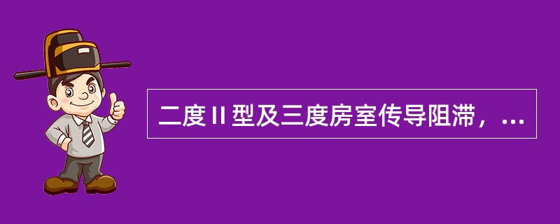 二度Ⅱ型及三度房室传导阻滞，阻滞部位在双束支，心室率缓慢，曾有Adams-Sto