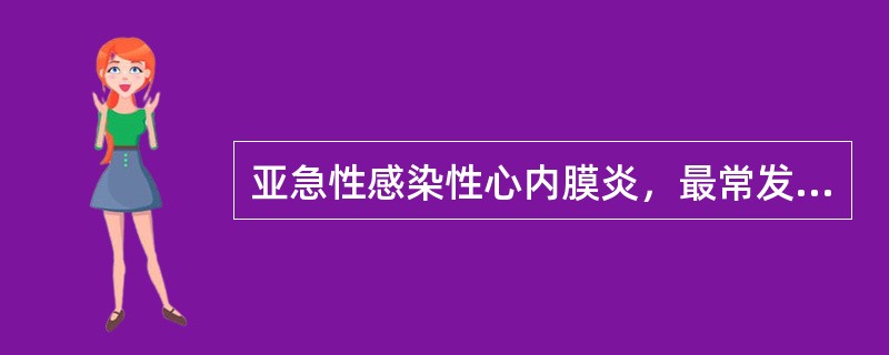 亚急性感染性心内膜炎，最常发生于（）