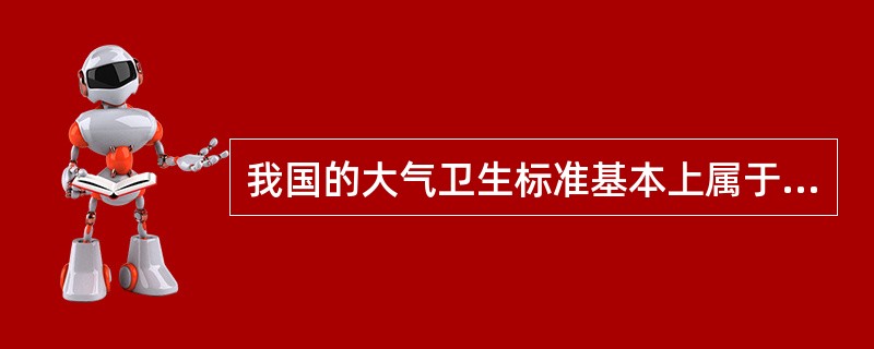 我国的大气卫生标准基本上属于（）