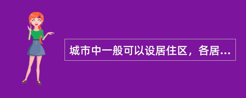 城市中一般可以设居住区，各居住区人口规模约在（）