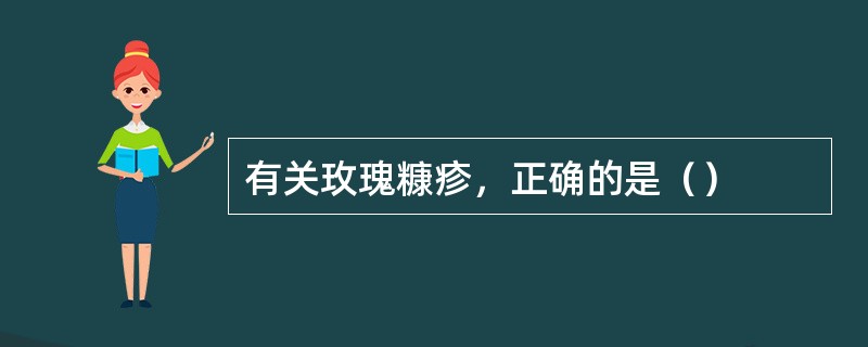 有关玫瑰糠疹，正确的是（）