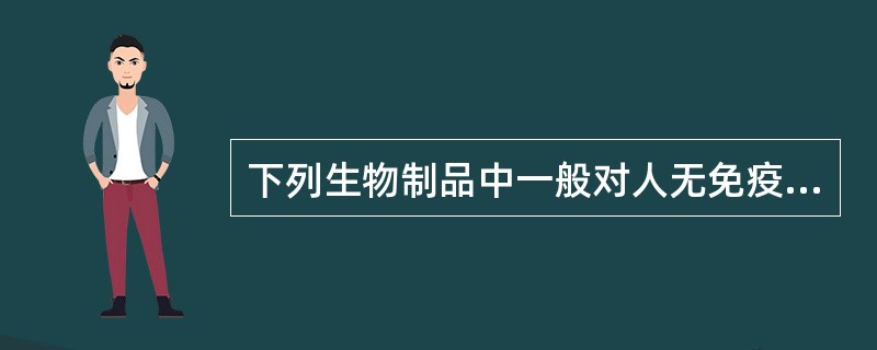 下列生物制品中一般对人无免疫原性的物质是（）。