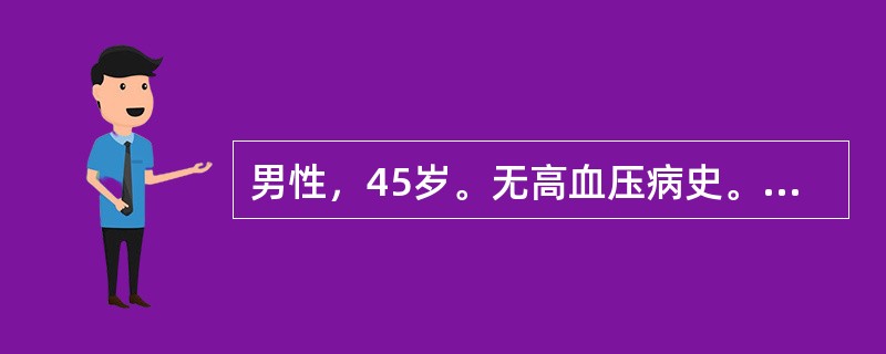 男性，45岁。无高血压病史。与他人争执后突发剧烈头痛，呕吐伴烦躁不安5天。入院查