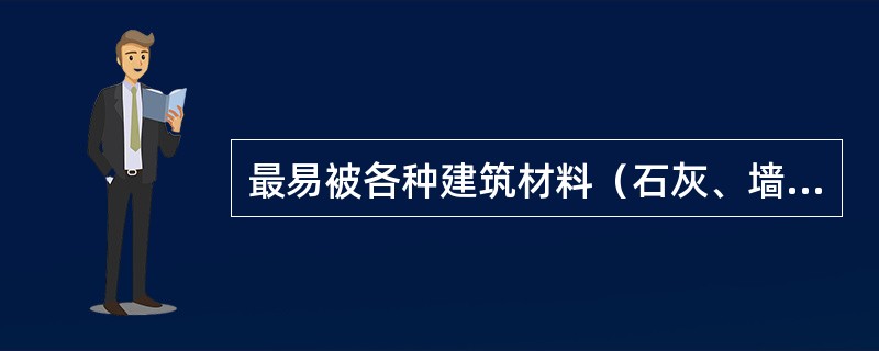 最易被各种建筑材料（石灰、墙纸等）吸收的污染物是（）