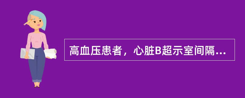 高血压患者，心脏B超示室间隔与左室后壁之比达1.4，下列何种药物最佳（）