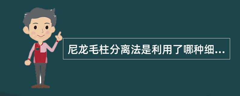 尼龙毛柱分离法是利用了哪种细胞具有易黏附于尼龙纤维表面的特性（）。