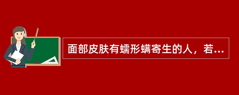 面部皮肤有蠕形螨寄生的人，若过度施用化妆品，容易发生（）