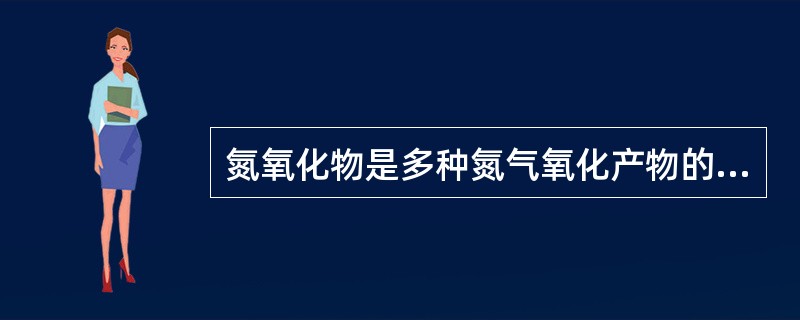 氮氧化物是多种氮气氧化产物的总称，其中造成严重大气污染的是（）