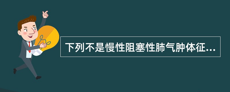 下列不是慢性阻塞性肺气肿体征的是（）