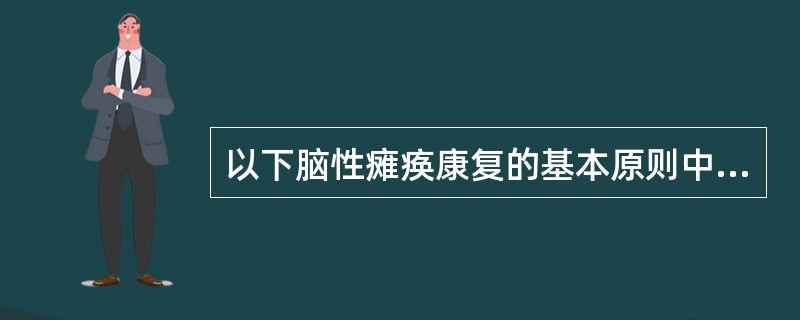 以下脑性瘫痪康复的基本原则中，哪项是错误的（）