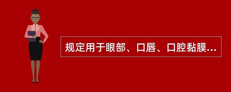 规定用于眼部、口唇、口腔黏膜的化妆品，其细菌总数不得超过（）