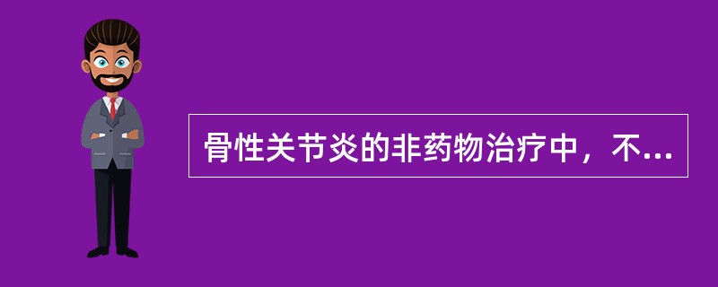 骨性关节炎的非药物治疗中，不包括（）