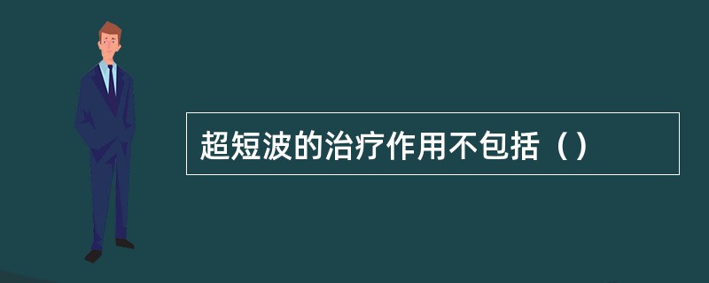 超短波的治疗作用不包括（）