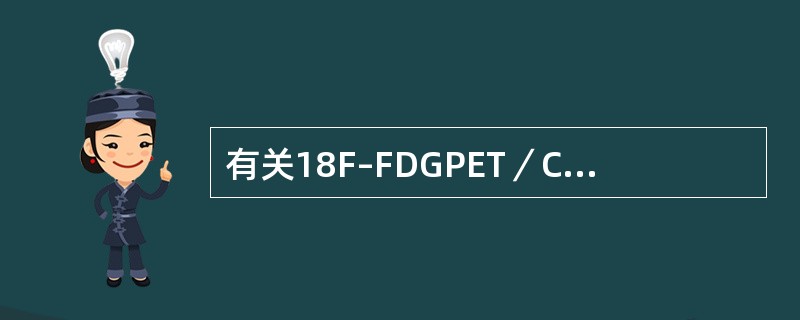 有关18F–FDGPET／CT肿瘤显像的正确描述是（）。