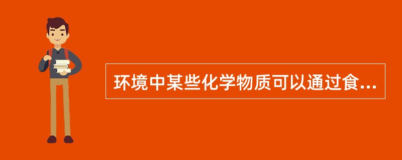 环境中某些化学物质可以通过食物链逐级浓缩，致使生物体内该化学物质的浓度成千上万倍