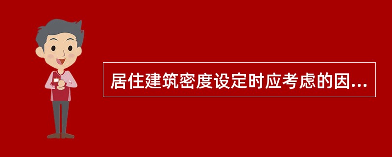 居住建筑密度设定时应考虑的因素是（）