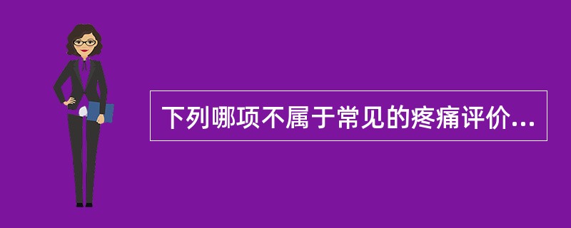 下列哪项不属于常见的疼痛评价方法（）