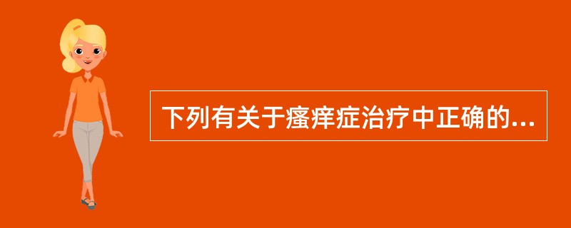 下列有关于瘙痒症治疗中正确的是（）