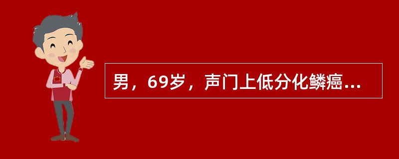 男，69岁，声门上低分化鳞癌T2N0M0，根治性放疗后4月再次出现咽痛，目前适宜