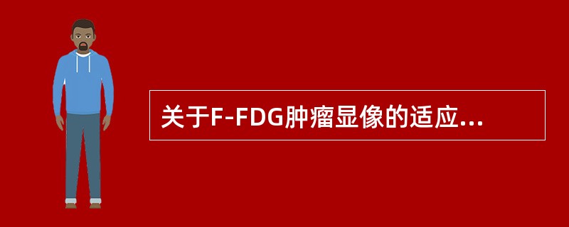 关于F-FDG肿瘤显像的适应证，不正确的是（）。