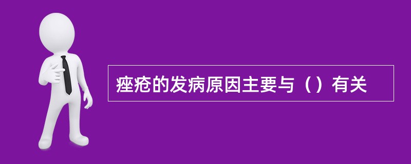 痤疮的发病原因主要与（）有关
