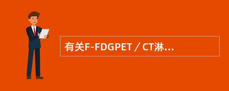 有关F-FDGPET／CT淋巴瘤显像的适应证，错误的是（）。
