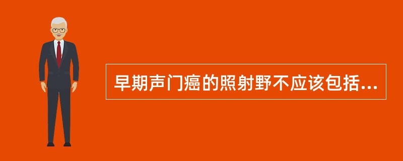 早期声门癌的照射野不应该包括（）。