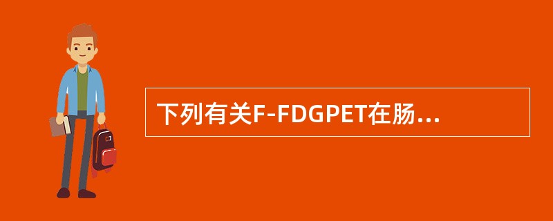 下列有关F-FDGPET在肠道肿瘤显像，解读不正确的是（）。