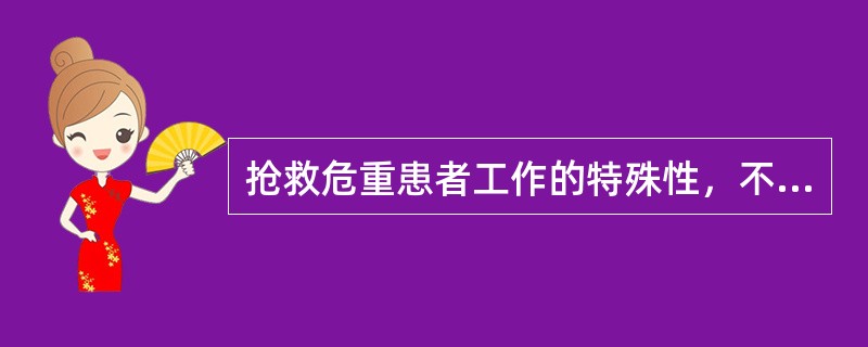 抢救危重患者工作的特殊性，不包括（）