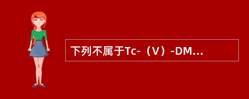 下列不属于Tc-（V）-DMSA肿瘤显像适应证的是（）。