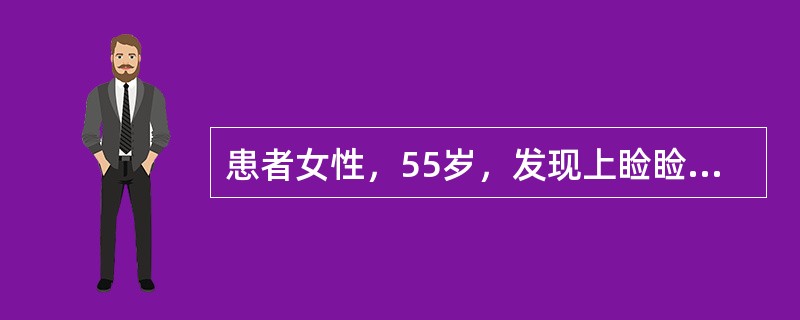 患者女性，55岁，发现上睑睑板内硬结一月余。近半月来肿块发展比较迅速，有出血破溃