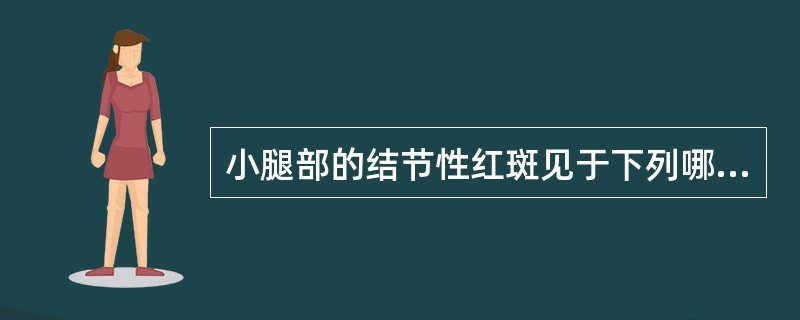 小腿部的结节性红斑见于下列哪些疾病（）