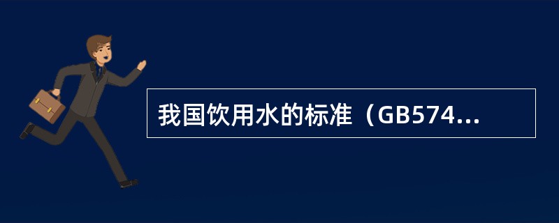 我国饮用水的标准（GB5749-85）中规定（）