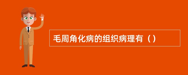 毛周角化病的组织病理有（）