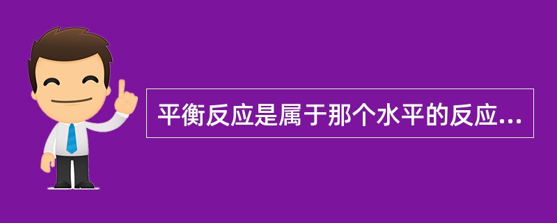 平衡反应是属于那个水平的反应（）