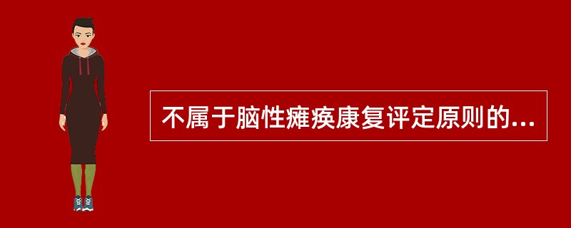 不属于脑性瘫痪康复评定原则的是（）