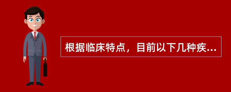 根据临床特点，目前以下几种疾病所分类型哪些是对的（）