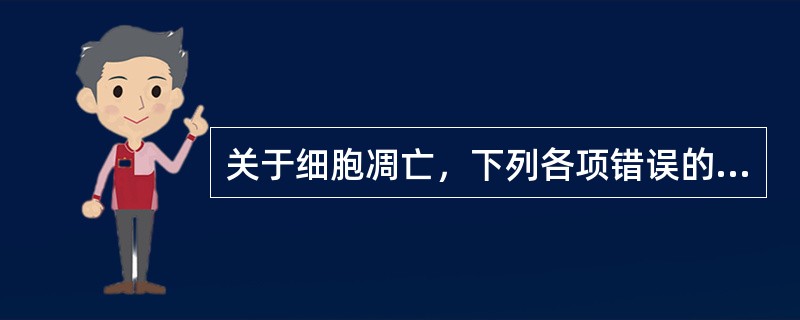 关于细胞凋亡，下列各项错误的是（）。