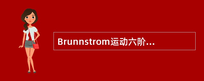 Brunnstrom运动六阶段理论分级中，第二阶段的特点是（）