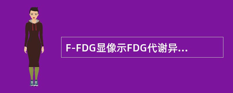 F-FDG显像示FDG代谢异常增高，除了（）。