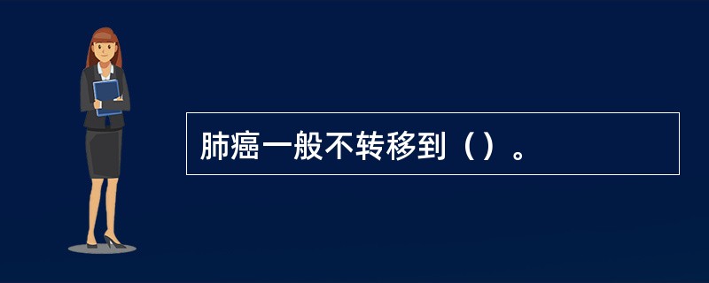 肺癌一般不转移到（）。