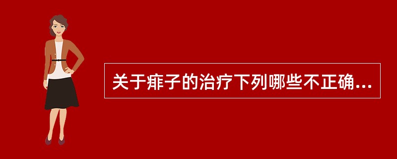 关于痱子的治疗下列哪些不正确（）