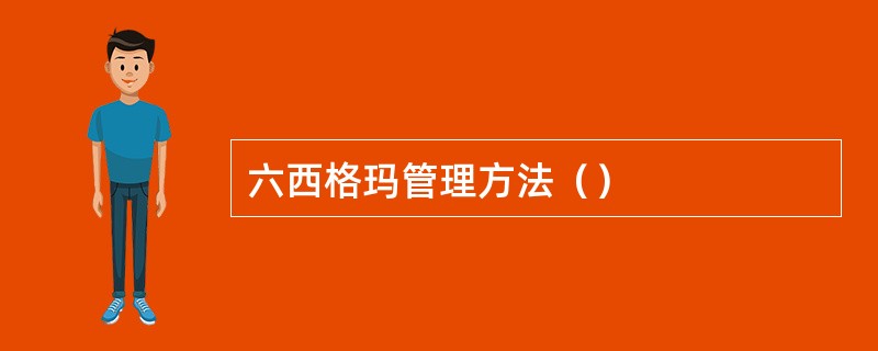 六西格玛管理方法（）