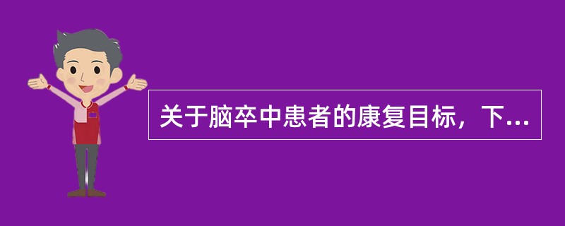 关于脑卒中患者的康复目标，下列说法不正确的是（）