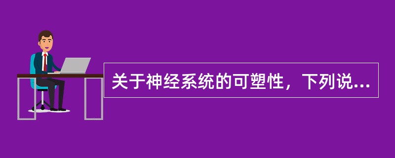 关于神经系统的可塑性，下列说法错误的是（）