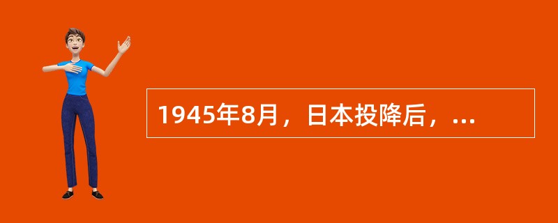 1945年8月，日本投降后，美国任命（）为“盟军最高总司令”，全权负责日本战后事