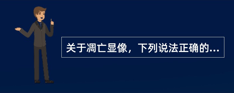 关于凋亡显像，下列说法正确的是（）。